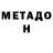 Метадон белоснежный BuffBoy Binks